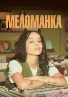  Меломанка смотреть онлайн сериал 1 сезон 
